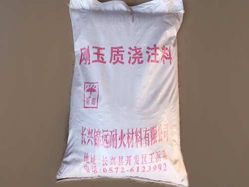 湛江刚玉质浇注料